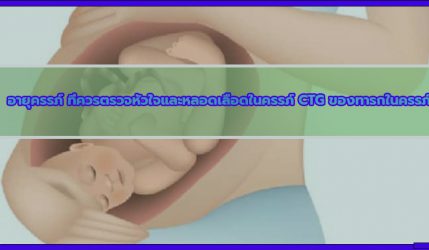 อายุครรภ์ ที่ควรตรวจหัวใจและหลอดเลือดในครรภ์ CTG ของทารกในครรภ์